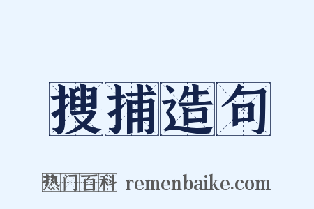 搜捕造句是什么意思的图片